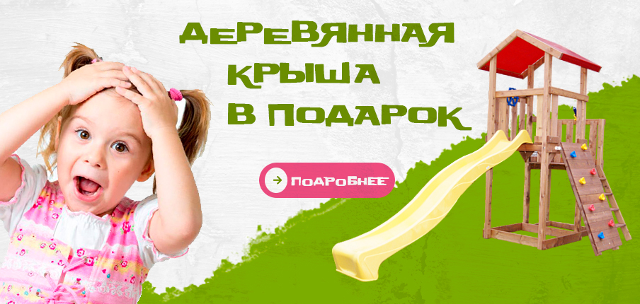 Крыша в подарок